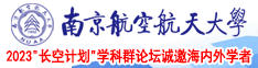 空姐少妇出轨一级裸体毛片南京航空航天大学2023“长空计划”学科群论坛诚邀海内外学者